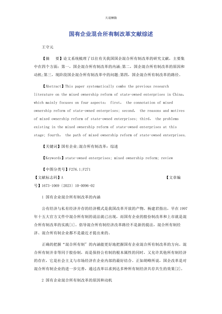 2023年国有企业混合所有制改革文献综述范文.docx_第1页