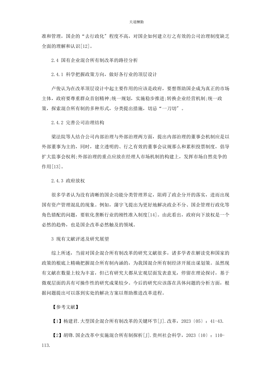 2023年国有企业混合所有制改革文献综述范文.docx_第3页