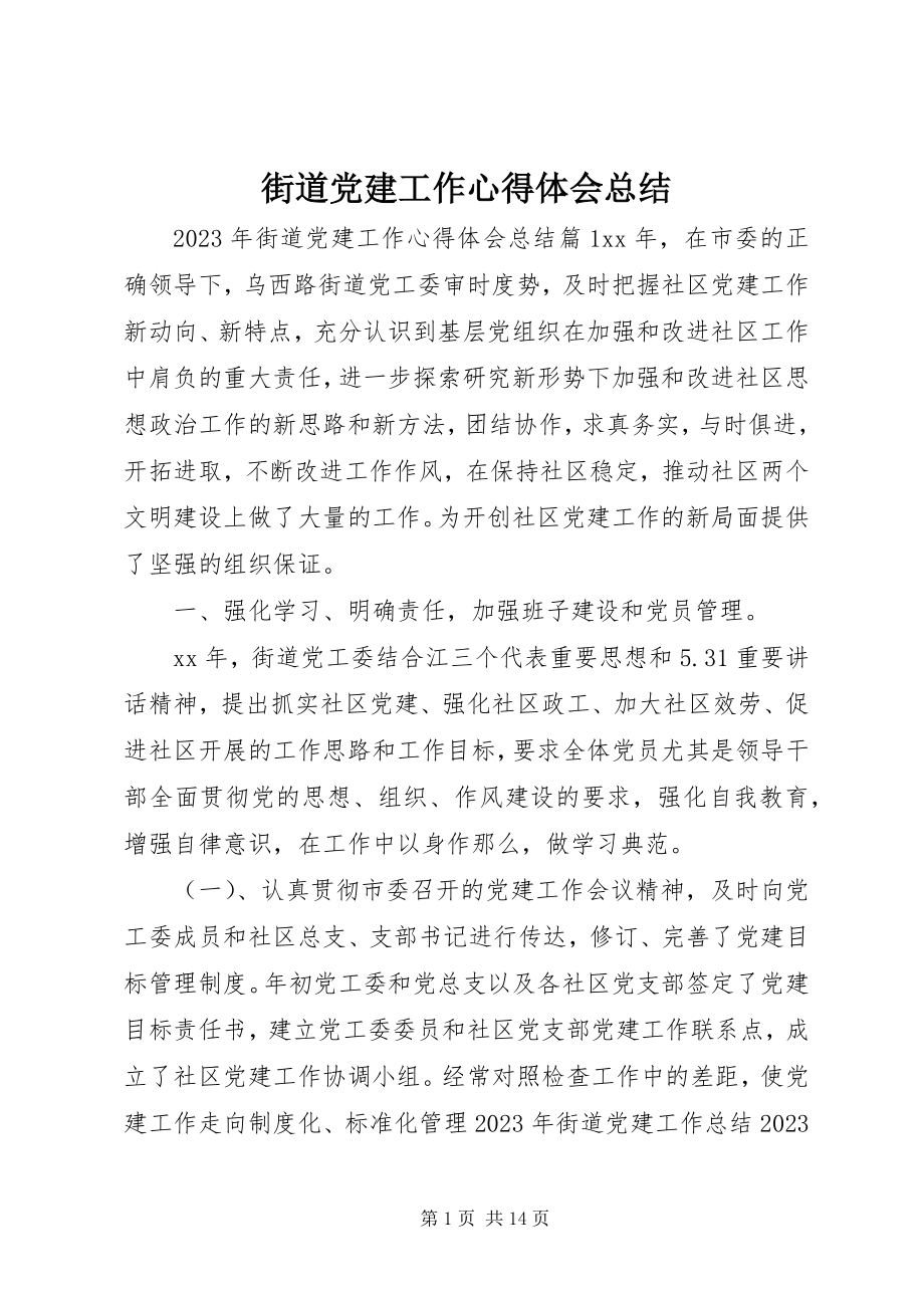 2023年街道党建工作心得体会总结.docx_第1页