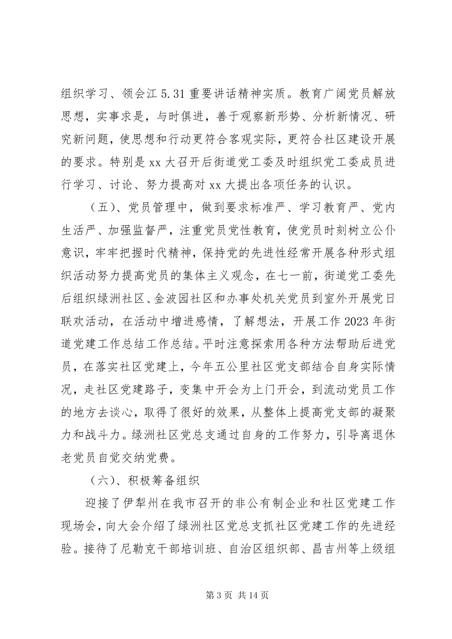 2023年街道党建工作心得体会总结.docx_第3页