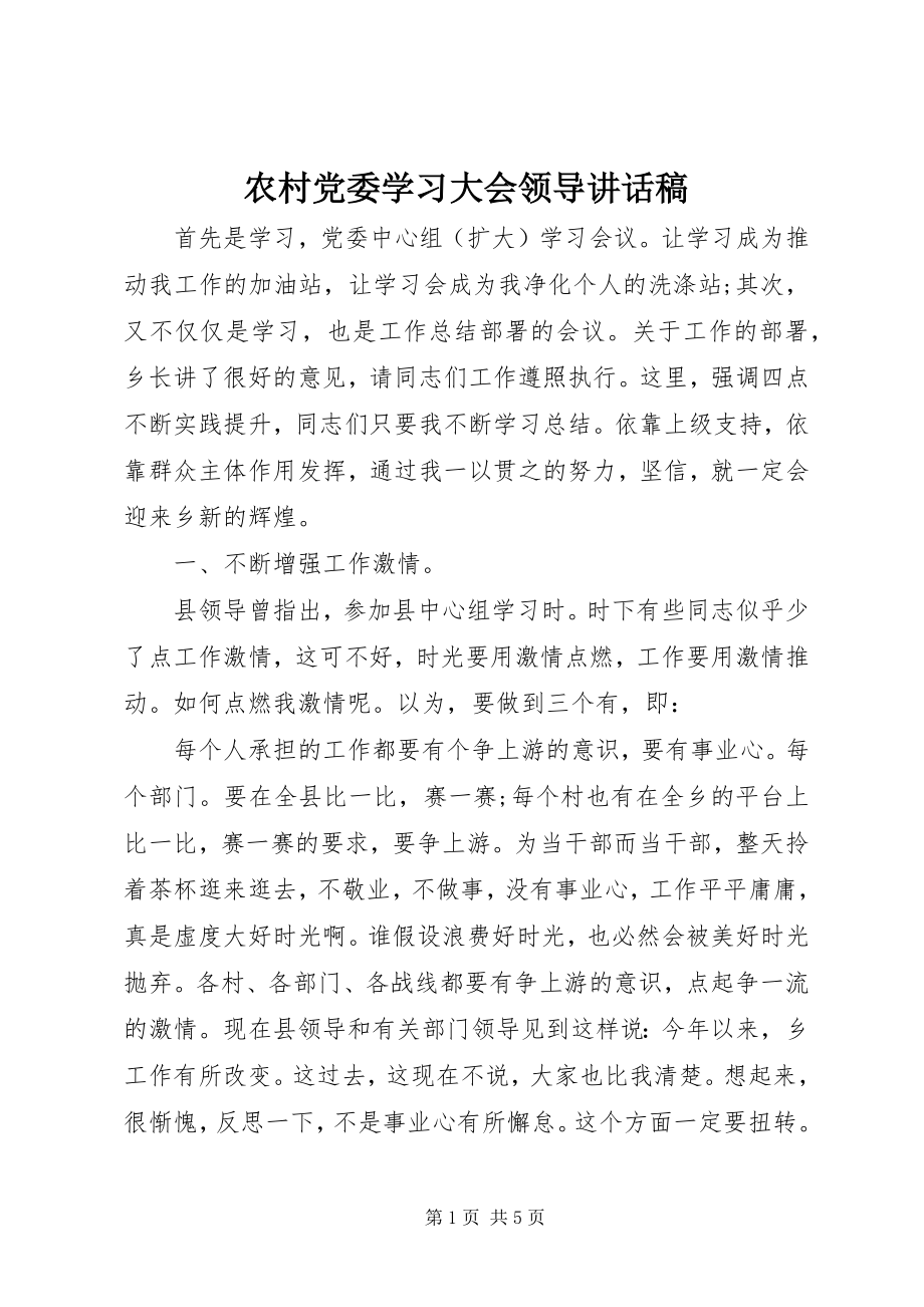 2023年农村党委学习大会领导致辞稿.docx_第1页