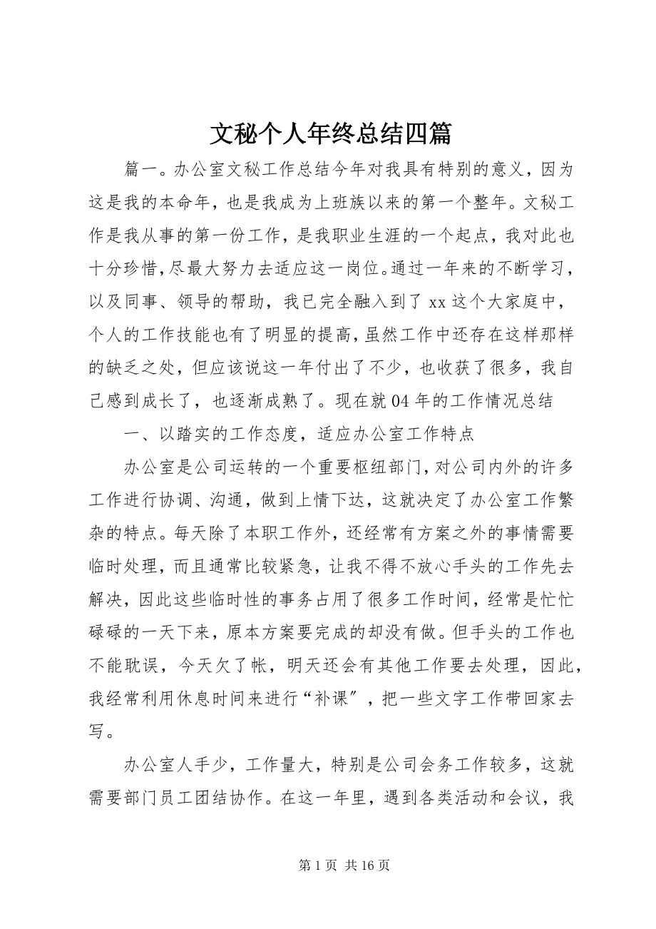 2023年文秘个人年终总结四篇.docx_第1页