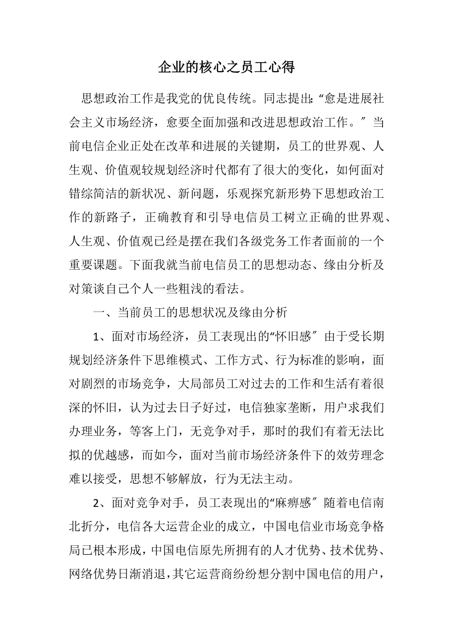 2023年企业的核心之员工心得.docx_第1页