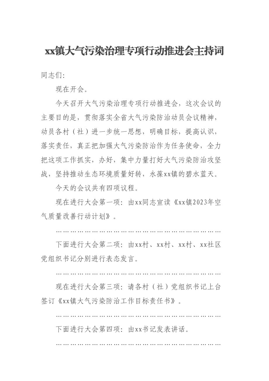 xx镇大气污染治理专项行动推进会主持词 .docx_第1页