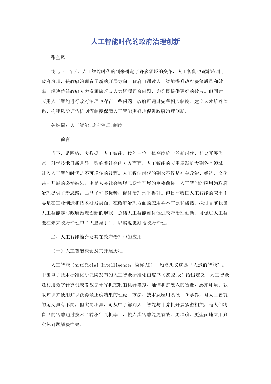 2023年人工智能时代的政府治理创新.docx_第1页