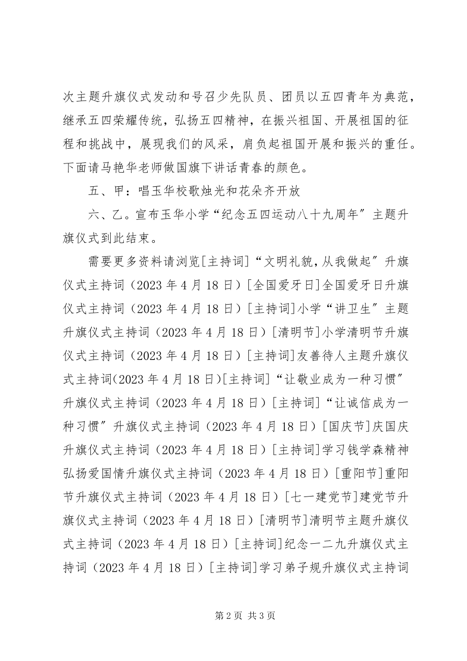 2023年纪念五四青节升旗仪式主持词.docx_第2页