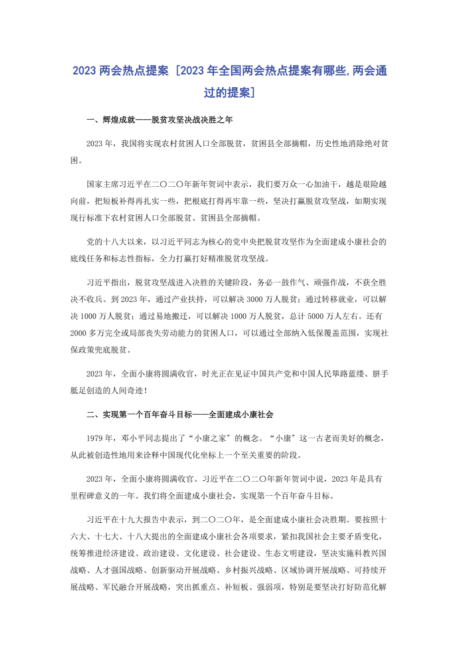 2023年两会热点提案全国两会热点提案有哪些两会通过的提案.docx_第1页