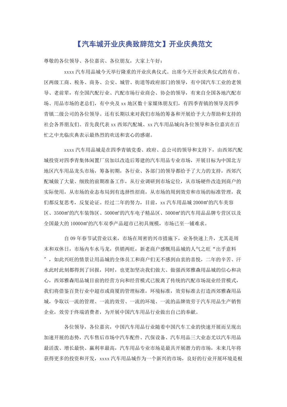 2023年汽车城开业庆典致辞开业庆典.docx_第1页