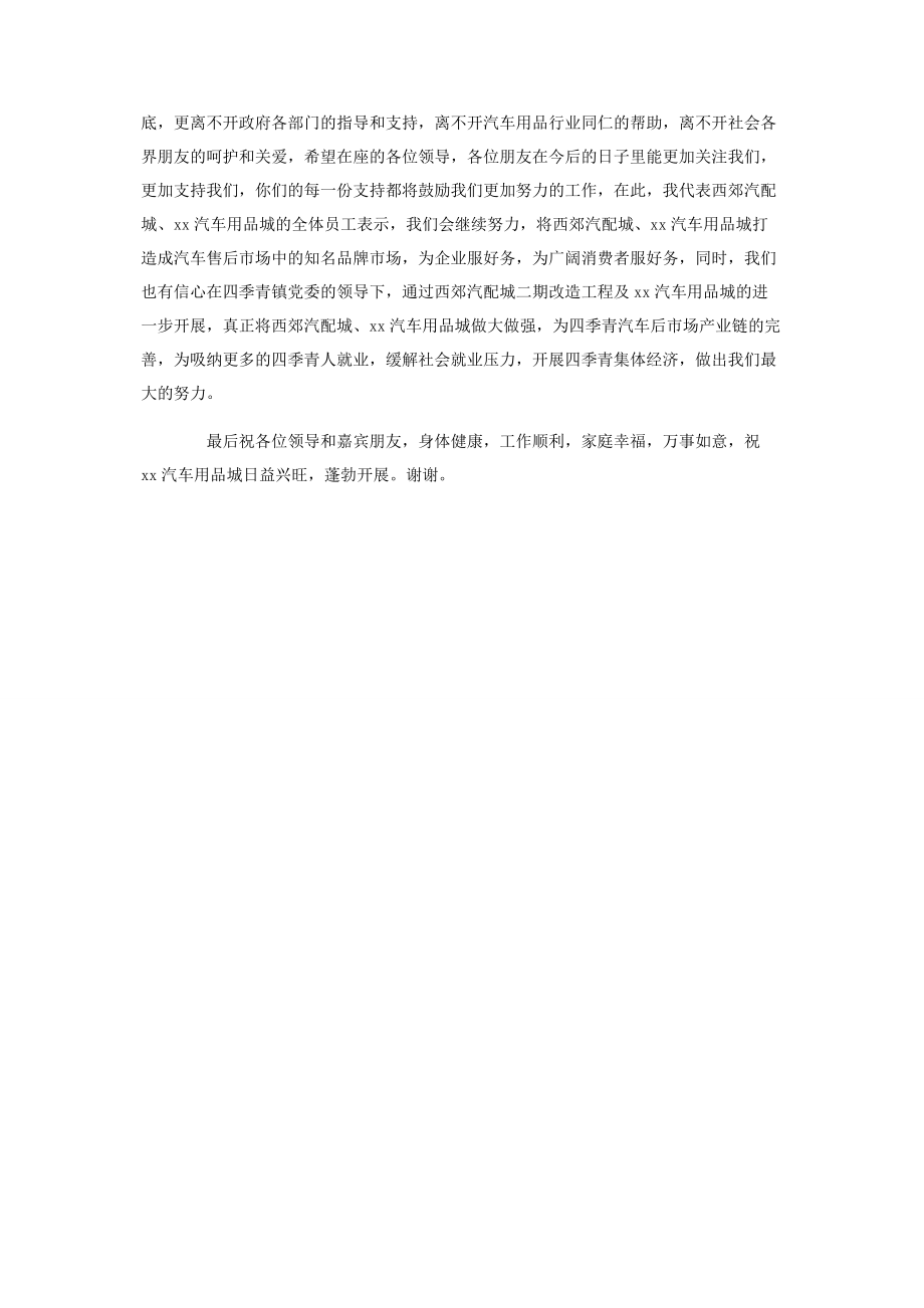 2023年汽车城开业庆典致辞开业庆典.docx_第2页