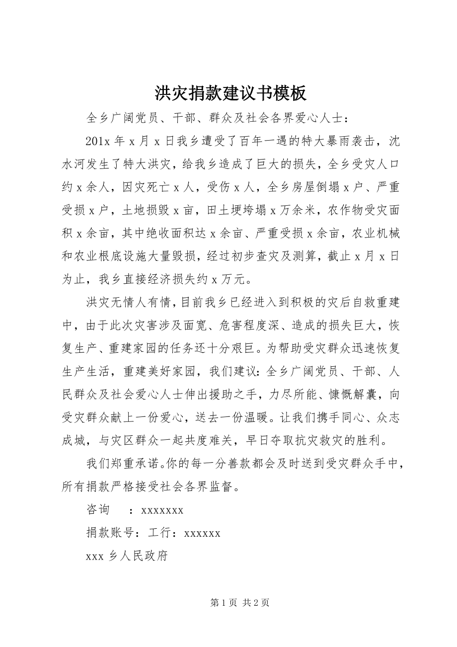 2023年洪灾捐款倡议书模板.docx_第1页