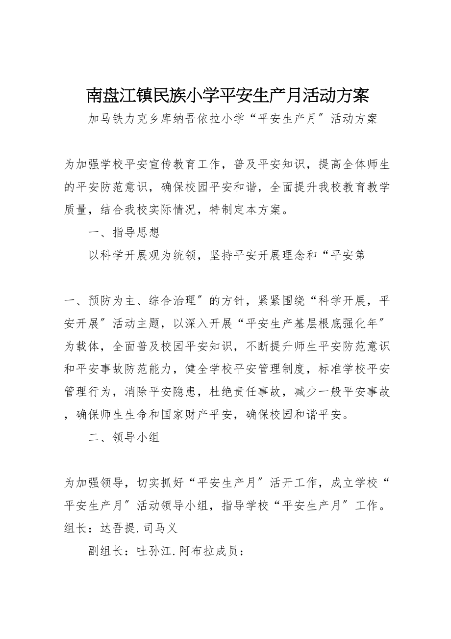 2023年南盘江镇民族小学安全生产月活动方案 3.doc_第1页