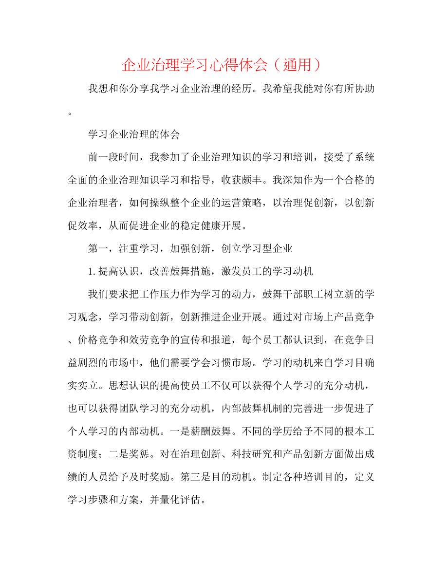 2023年企业管理学习心得体会.docx_第1页