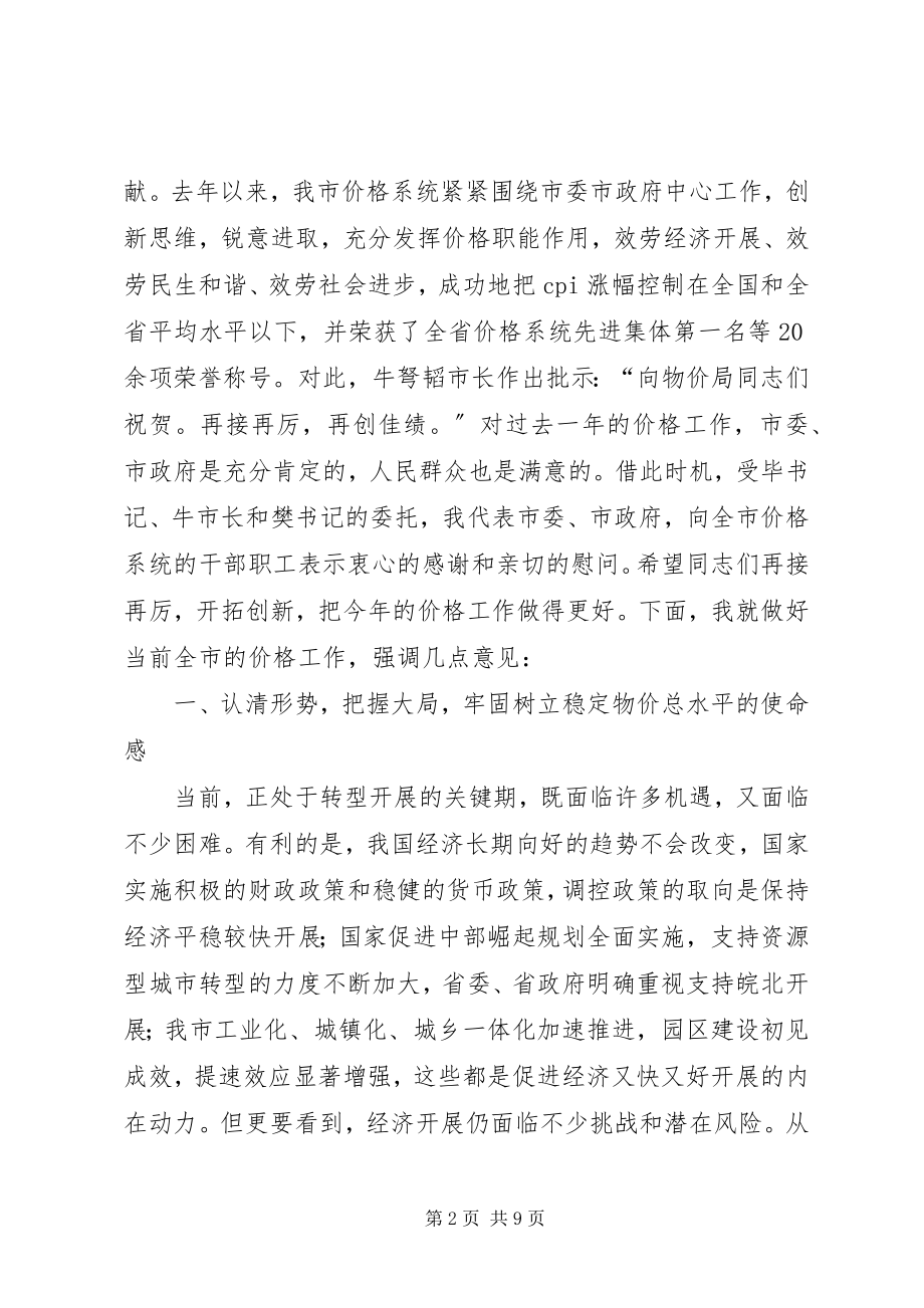 2023年副市长在价格专题会致辞.docx_第2页