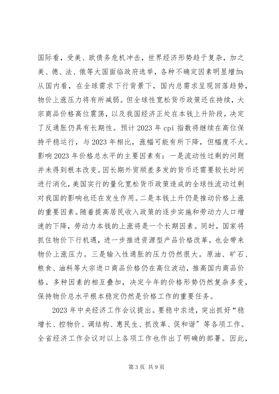 2023年副市长在价格专题会致辞.docx_第3页