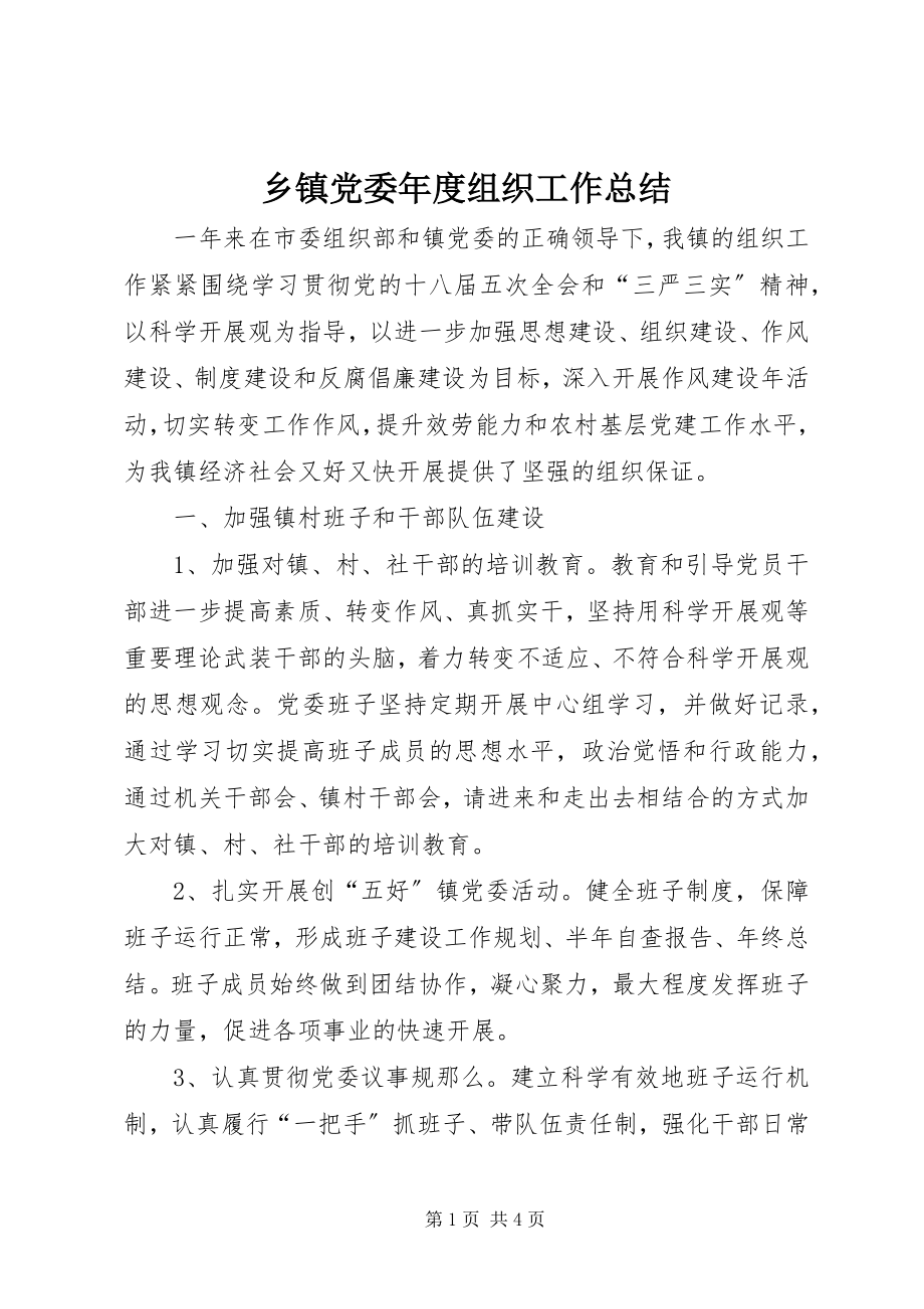 2023年乡镇党委年度组织工作总结.docx_第1页