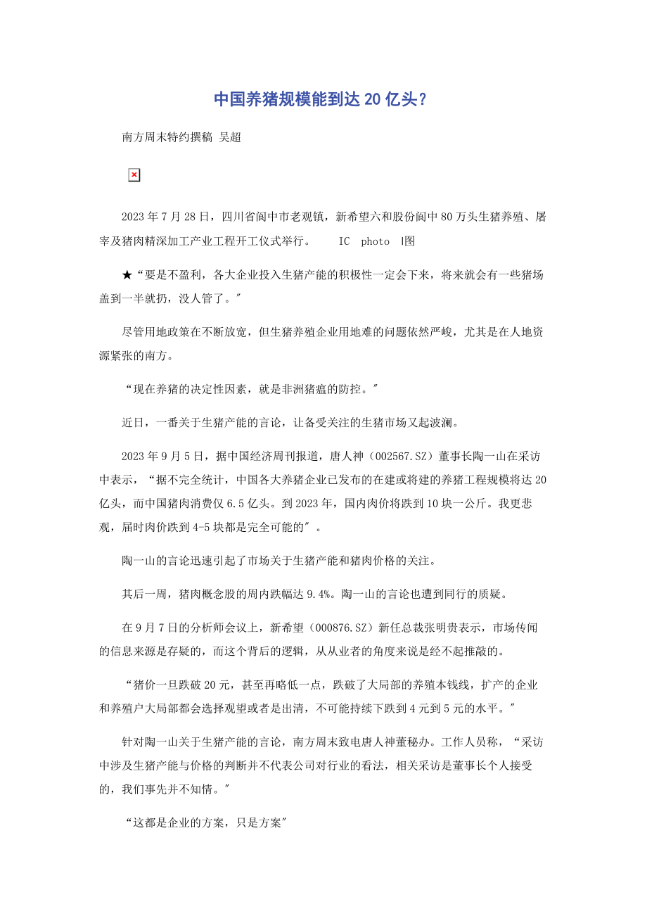 2023年中国养猪规模能达到亿头.docx_第1页