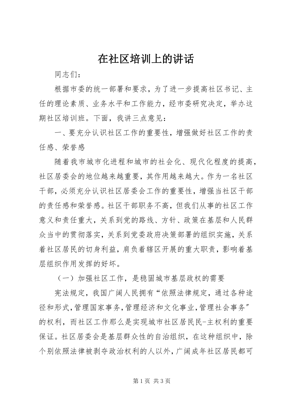 2023年在社区培训上的致辞.docx_第1页