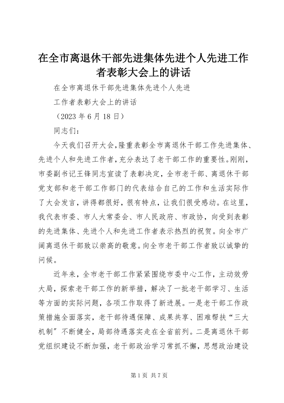 2023年在全市离退休干部先进集体先进个人先进工作者表彰大会上的致辞.docx_第1页