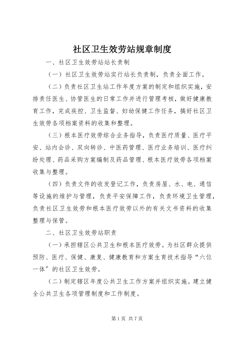 2023年社区卫生服务站规章制度.docx_第1页