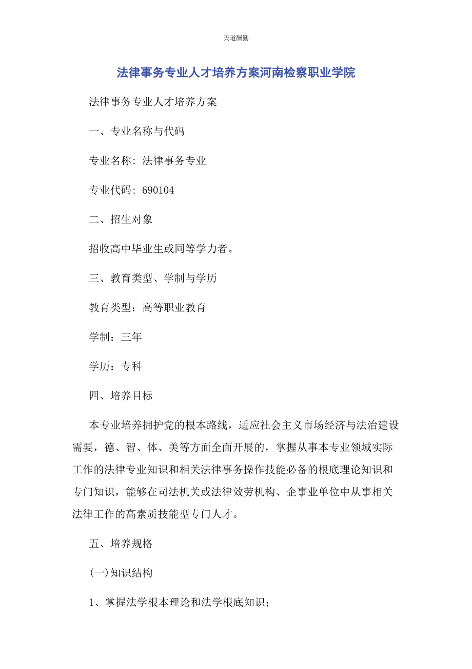 2023年法律事务专业人才培养方案河南检察职业学院范文.docx_第1页