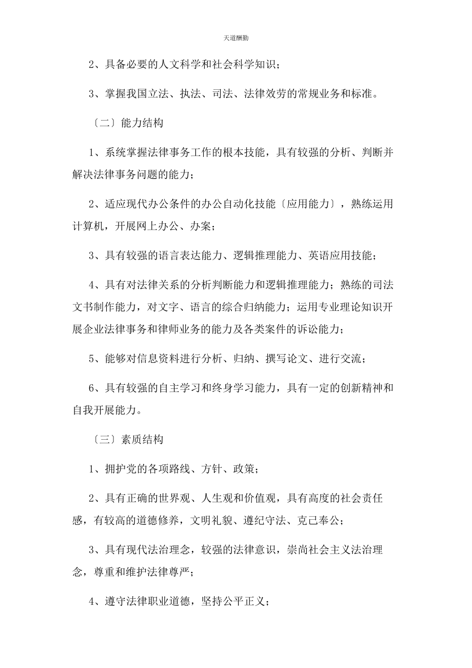 2023年法律事务专业人才培养方案河南检察职业学院范文.docx_第2页