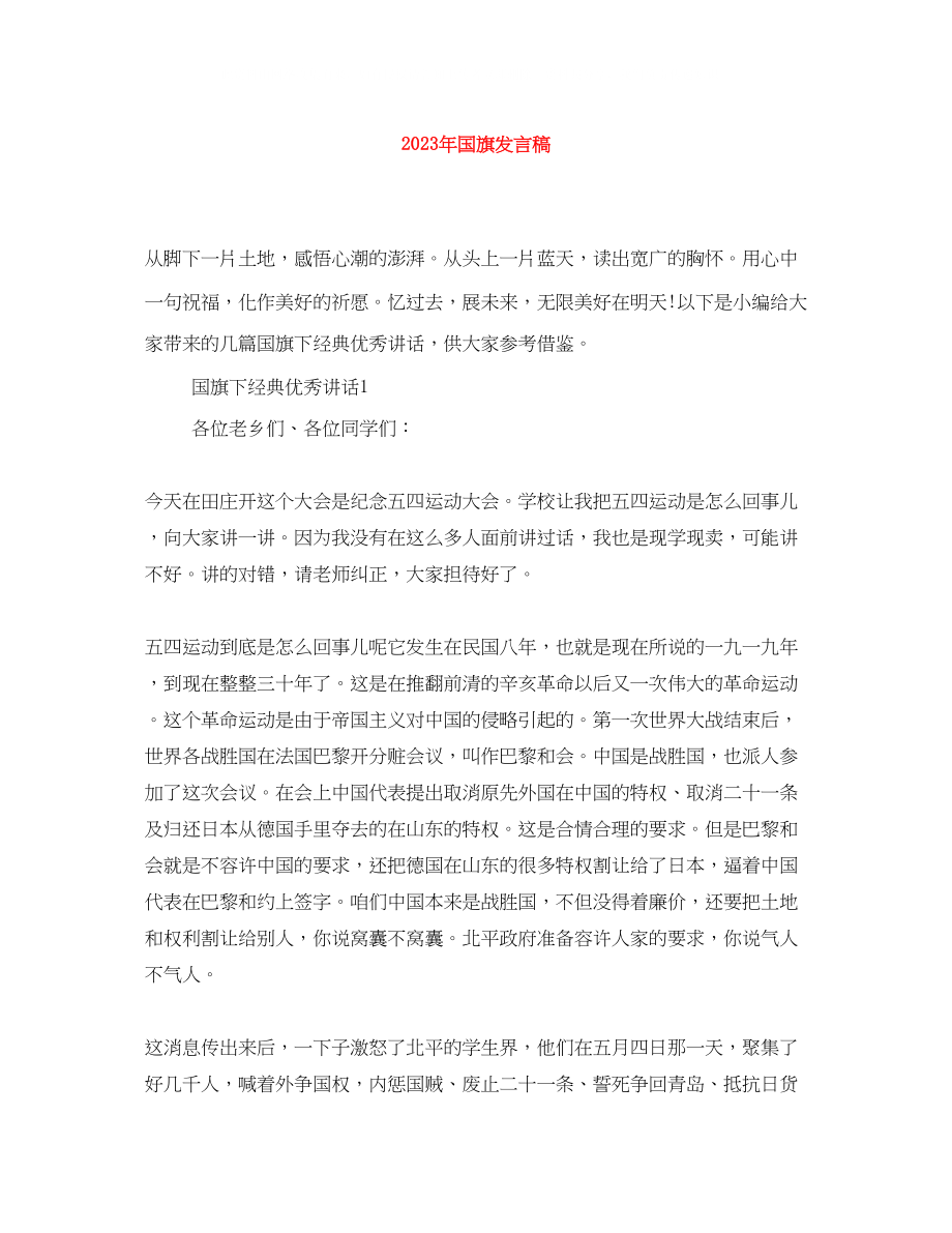 2023年国旗发言稿2.docx_第1页