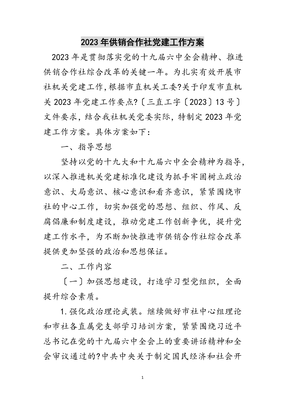 2023年年供销合作社党建工作计划范文.doc_第1页