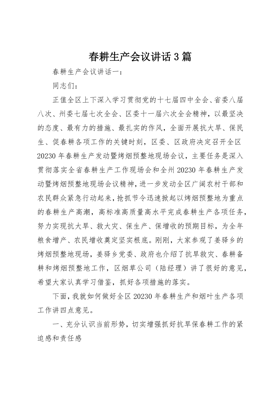 2023年春耕生产会议致辞3篇新编.docx_第1页