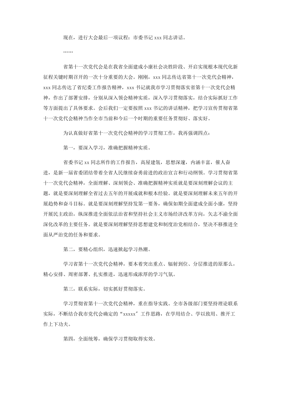 2023年市委传达学习省党代会精神会议主持词.docx_第2页