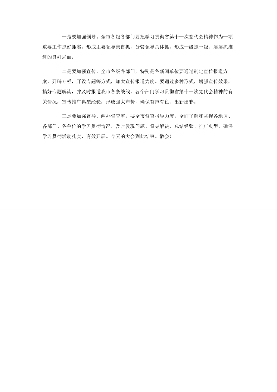 2023年市委传达学习省党代会精神会议主持词.docx_第3页