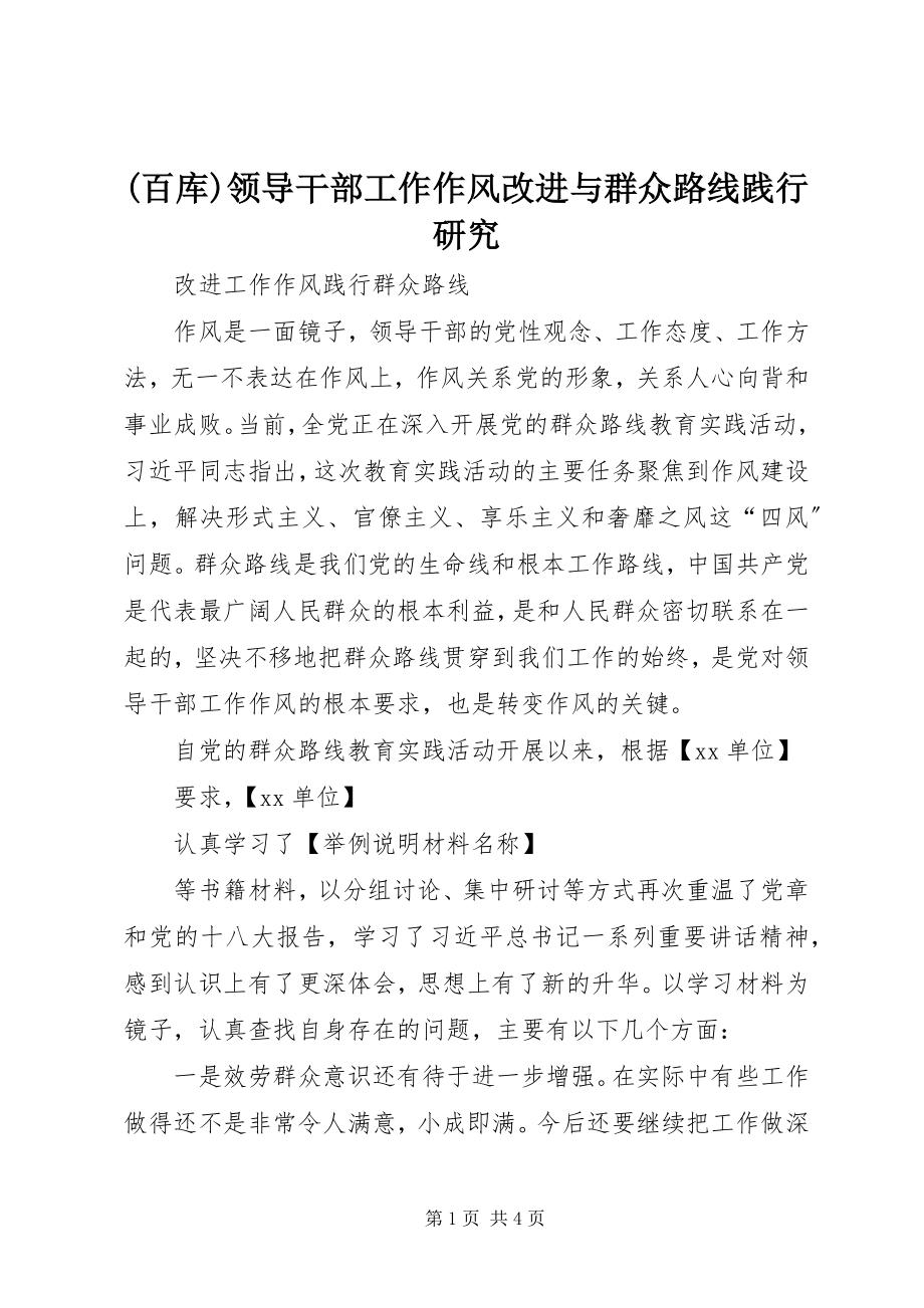 2023年百库领导干部工作作风改进与群众路线践行研究新编.docx_第1页