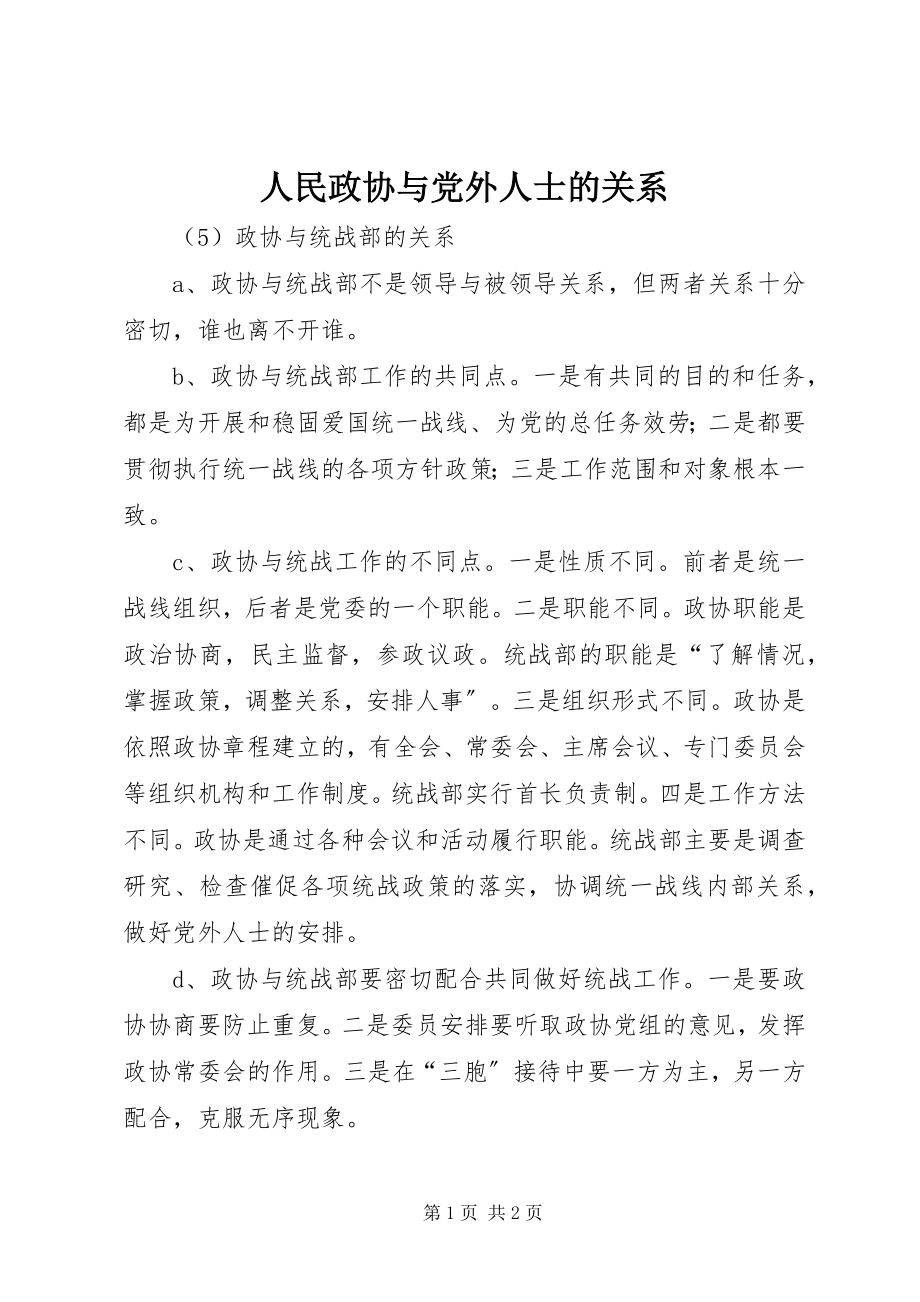 2023年人民政协与党外人士的关系.docx_第1页