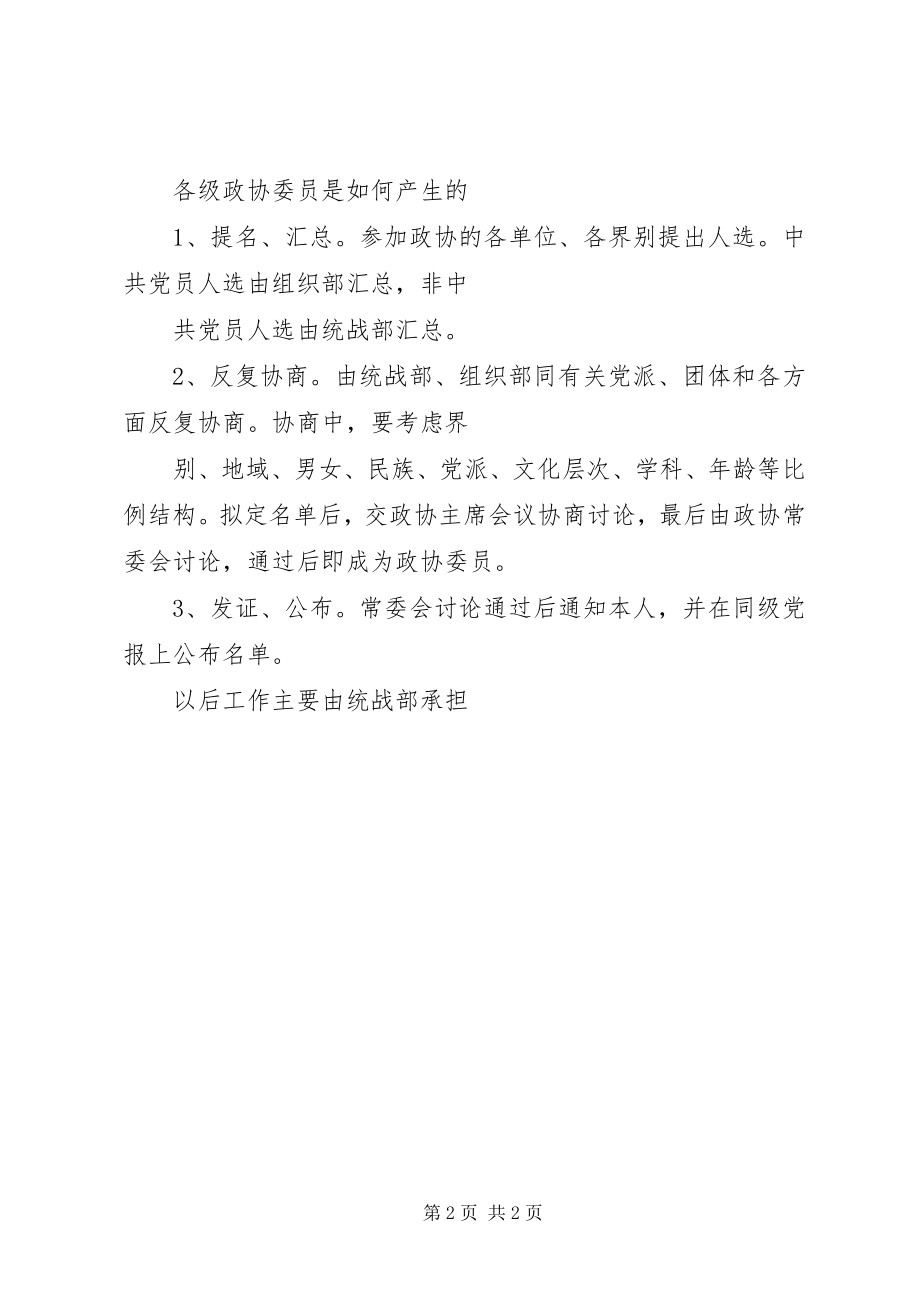 2023年人民政协与党外人士的关系.docx_第2页