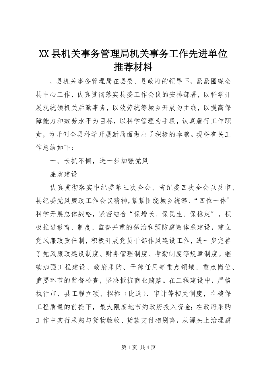 2023年XX县机关事务管理局机关事务工作先进单位推荐材料新编.docx_第1页