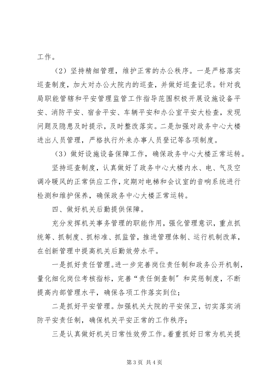 2023年XX县机关事务管理局机关事务工作先进单位推荐材料新编.docx_第3页