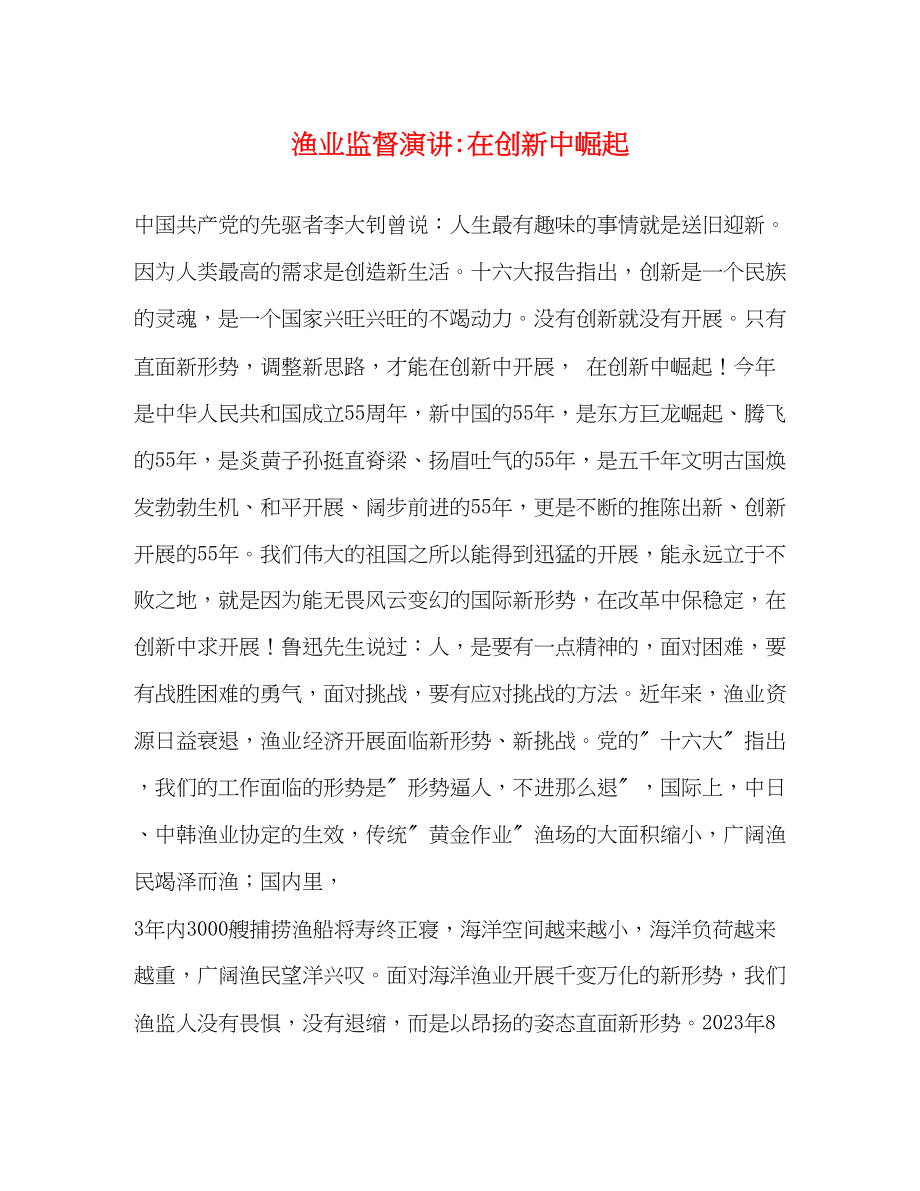 2023年渔业监督演讲在创新中崛起.docx_第1页