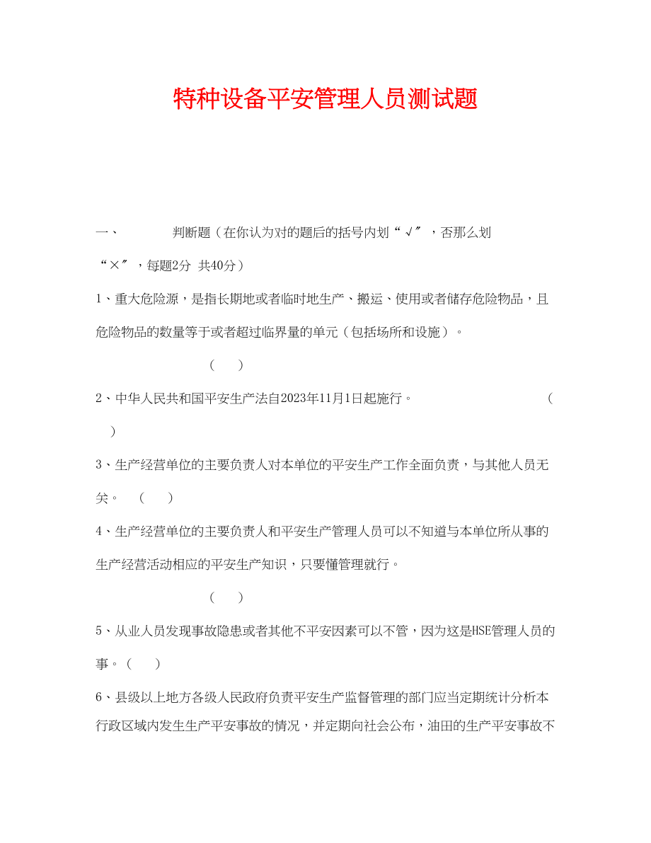 2023年《安全教育》之特种设备安全管理人员测试题.docx_第1页