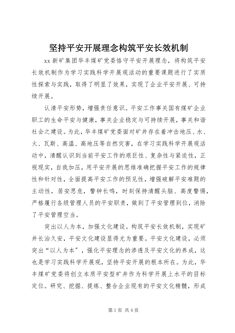 2023年坚持安全发展理念构筑安全长效机制.docx_第1页