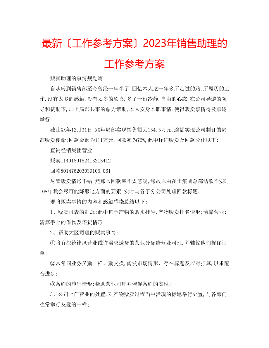 2023年销售助理的工作计划.docx_第1页