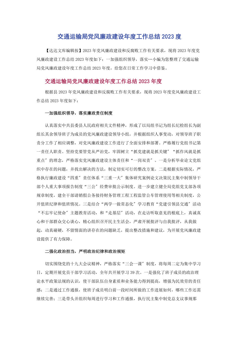 2023年交通运输局党风廉政建设度工作总结度.docx_第1页