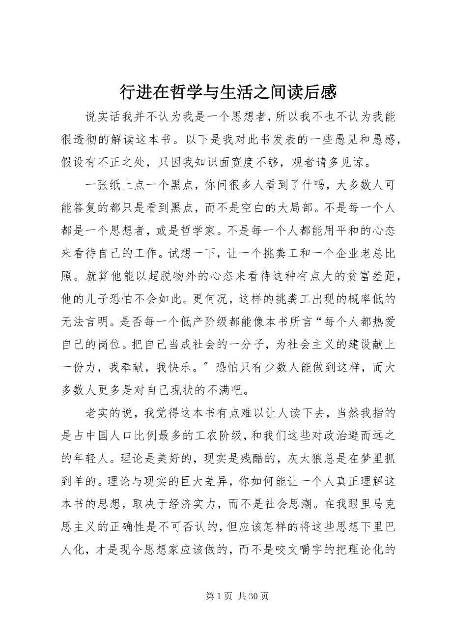 2023年行进在哲学与生活之间读后感.docx_第1页