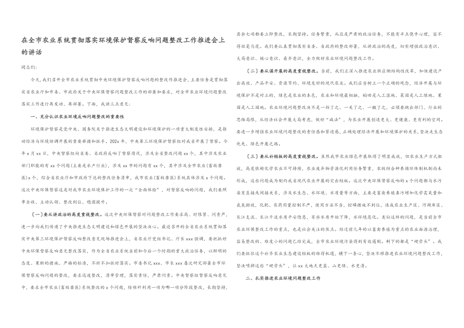 2023年在全市农业系统贯彻落实环境保护督察反馈问题整改工作推进会上的讲话.docx_第1页