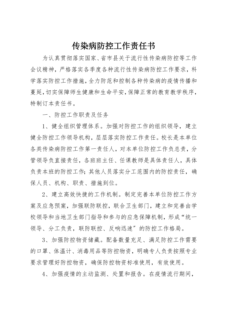 2023年传染病防控工作责任书.docx_第1页