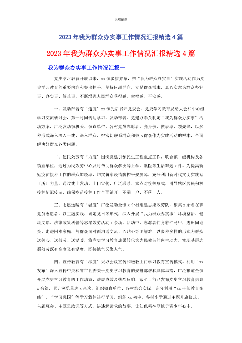 2023年我为群众办实事工作情况汇报4篇范文.docx_第1页