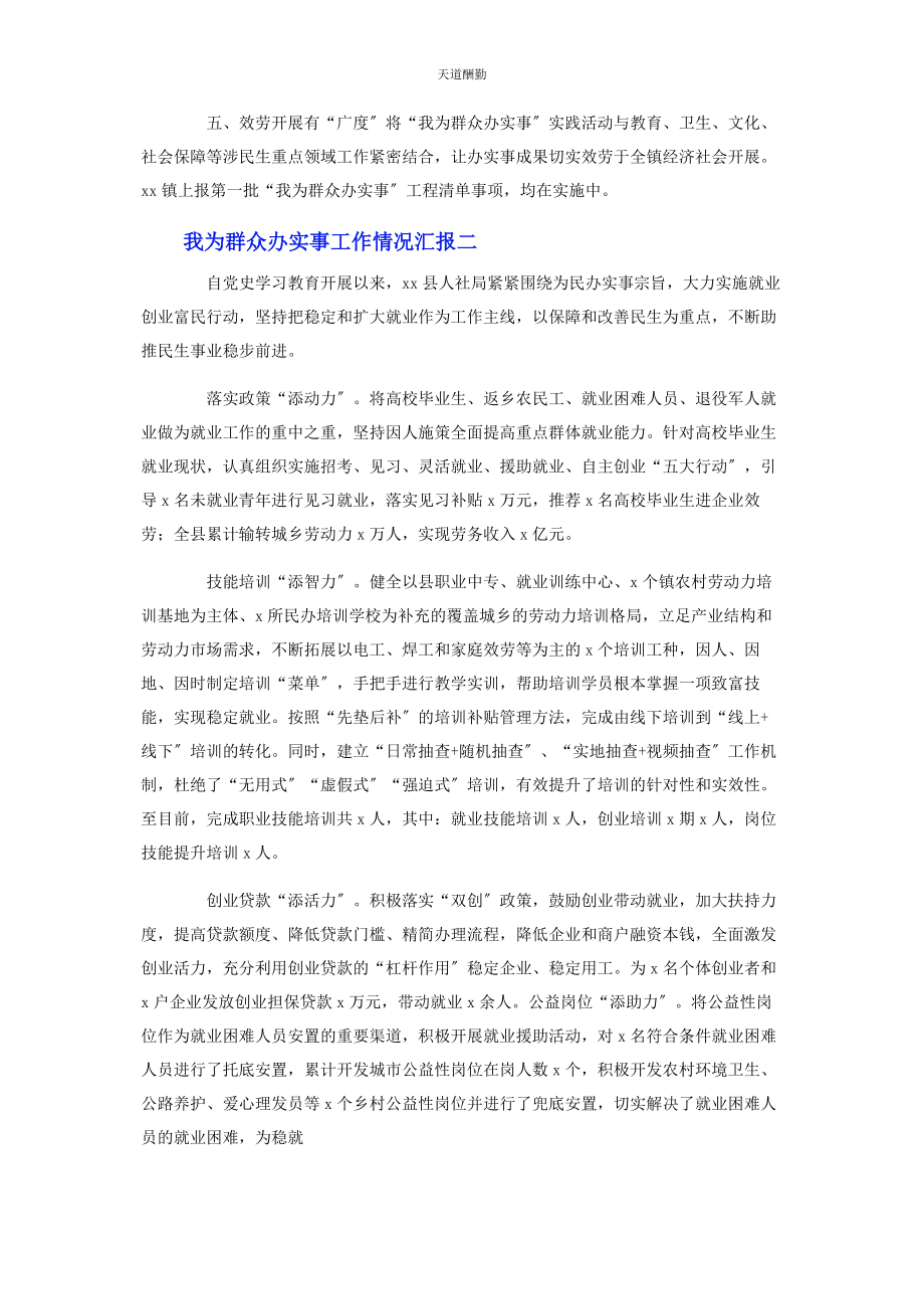 2023年我为群众办实事工作情况汇报4篇范文.docx_第2页