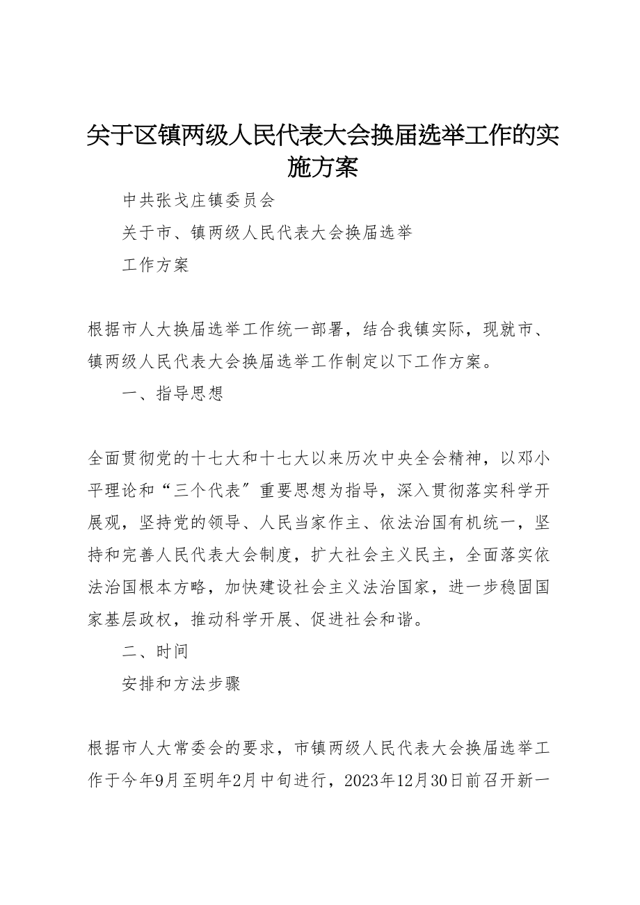 2023年关于区镇两级人民代表大会换届选举工作的实施方案 3.doc_第1页