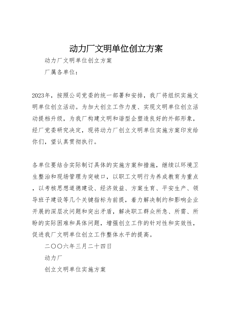 2023年动力厂文明单位创建方案.doc_第1页