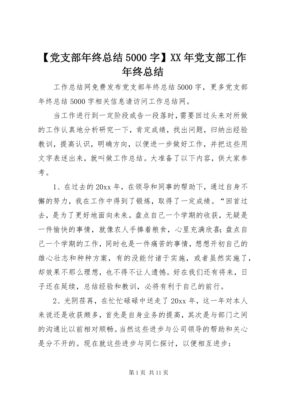 2023年党支部年终总结字党支部工作年终总结2.docx_第1页