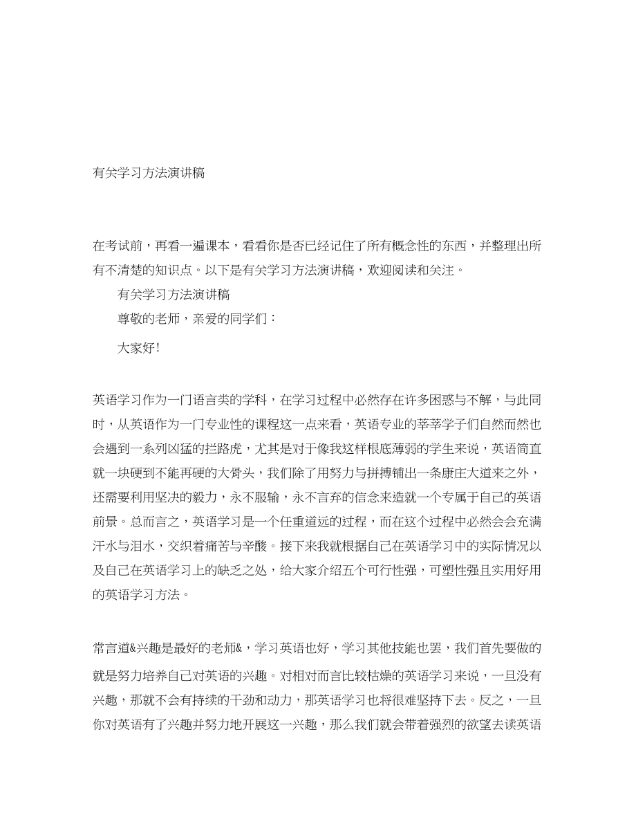 2023年有关学习方法演讲稿.docx_第1页