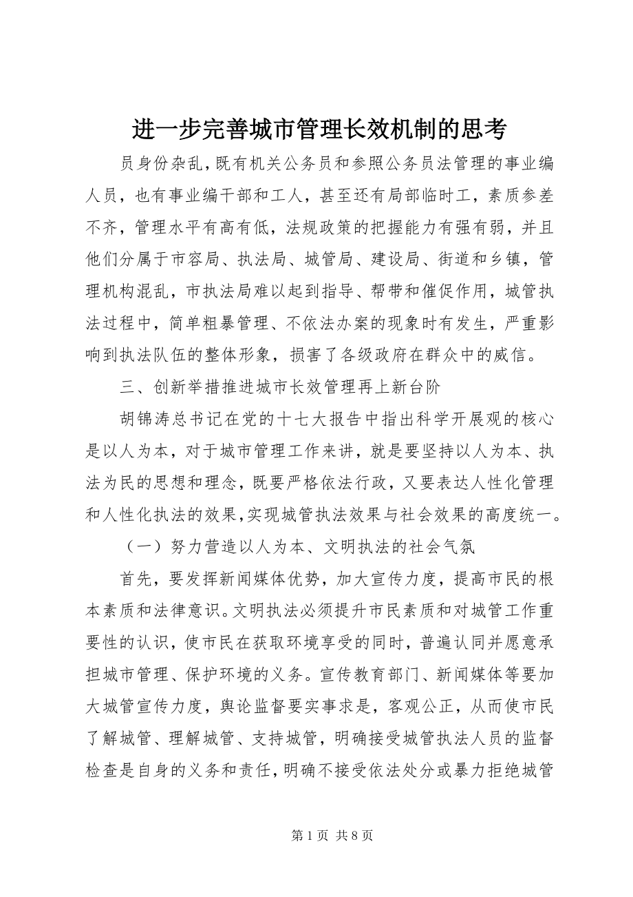 2023年进一步完善城市管理长效机制的思考.docx_第1页